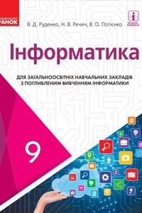 Підручники Інформатика 9 клас В.Д. Руденко, Н. В. Речич, В. О. Потієнко 2017 З поглибленим вивченням